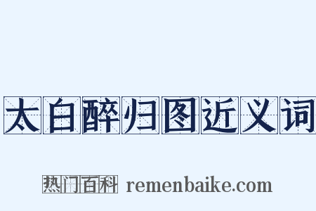 太白醉归图近义词是什么意思的图片